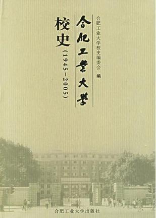 合肥工业大学校史 1945-2005