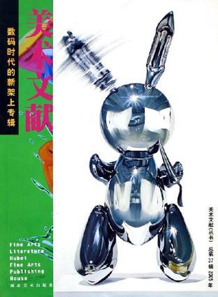 美术文献(丛书) 2005年(总第37辑) 数码时代的新架上专辑