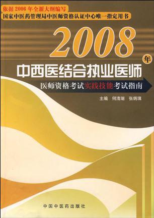 2006年中西医结合执业医师医师资格考试实践技能考试指南