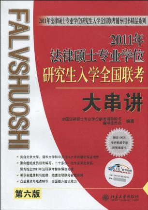 2007年法律硕士专业学位研究生入学全国联考大串讲