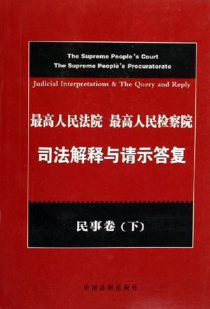 最高人民法院 最高人民检察院司法解释与请示答复 民事卷