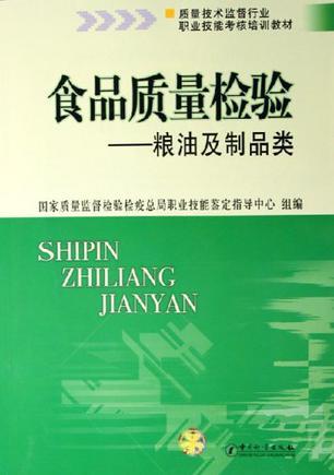 食品质量检验 粮油及制品类