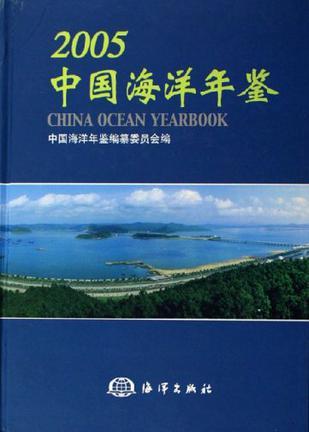中国海洋年鉴 2005