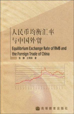 人民币均衡汇率与中国外贸