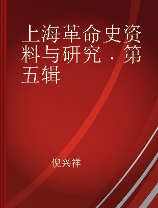 上海革命史资料与研究 第五辑