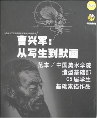 曹兴军：从写生到默画 中国美术学院造型基础部05届学生基础素描作品