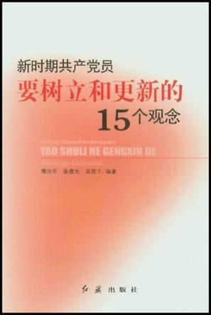 新时期共产党员要树立和更新的15个观念