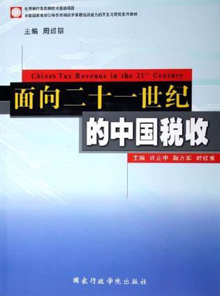 面向二十一世纪的中国税收