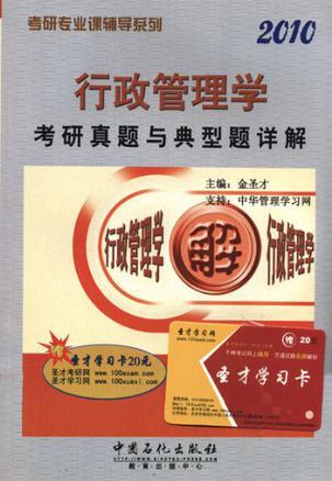 行政管理学(含公共政策学、公共管理学)考研真题与典型题详解