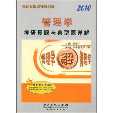 管理学考研真题与典型题详解