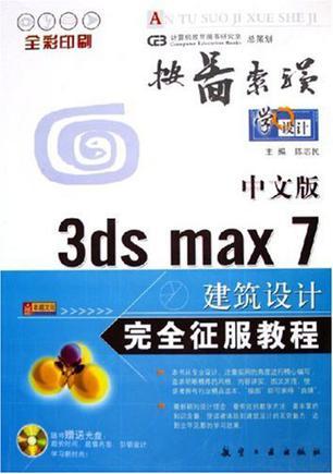 中文版3ds max 7建筑设计完全征服教程