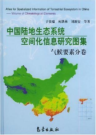 中国陆地生态系统空间化信息研究图集 气候要素分卷