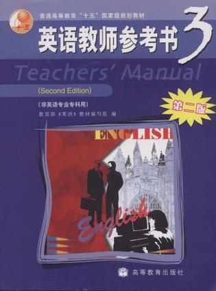 英语教师参考书 3