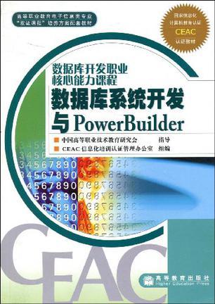 数据库系统开发与PowerBuilder