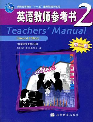 英语教师参考书 2