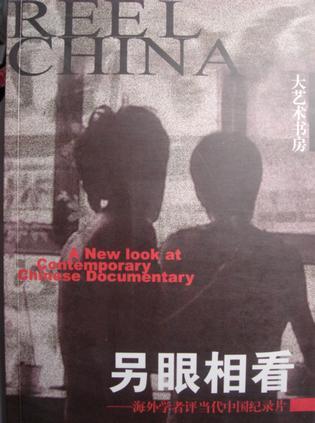 另眼相看 海外学者评当代中国纪录片