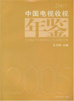 中国电视收视年鉴 2005