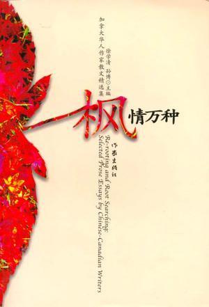 枫情万种 加拿大华人作家散文精选集 Selected Prose Essays by Chinese-Canadian Writers