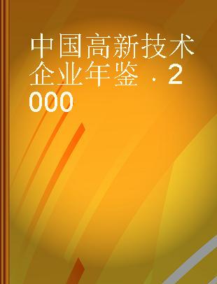 中国高新技术企业年鉴 2000