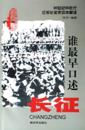 谁最早口述长征 20世纪30年代红军长征史珍本解读