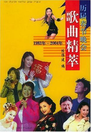 历届春节晚会歌曲精萃 1983年～2004年