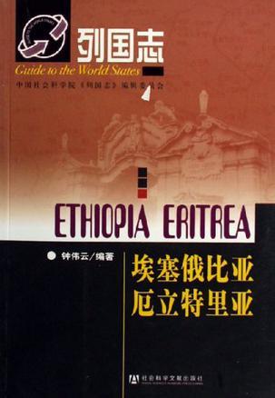 埃塞俄比亚 厄立特里亚