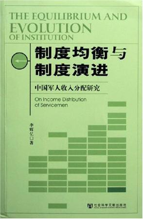 制度均衡与制度演进 中国军人收入分配研究 On Income Distribution of Servicemen
