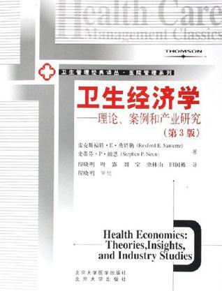 卫生经济学 理论、案例和产业研究