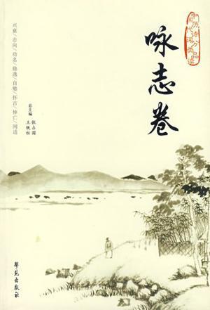 中国历代诗词分类品读 咏志卷