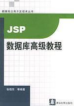JSP数据库高级教程