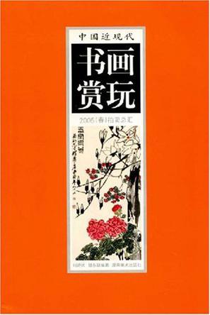 中国近现代书画赏玩 2005(春)拍卖总汇 4
