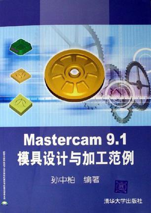 Mastercam 9.1模具设计与加工范例