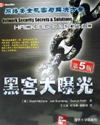 黑客大曝光 网络安全机密与解决方案