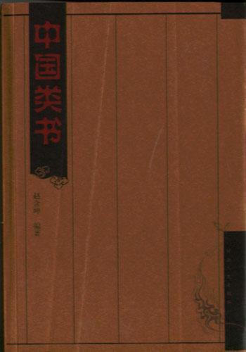 中国类书