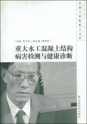 重大水工混凝土结构病害检测与健康诊断