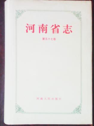 河南省志 五十七卷 文物志