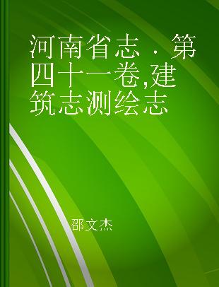 河南省志 第四十一卷 建筑志 测绘志