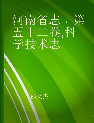 河南省志 第五十二卷 科学技术志