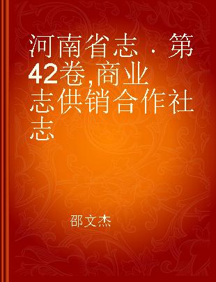 河南省志 第42卷 商业志 供销合作社志