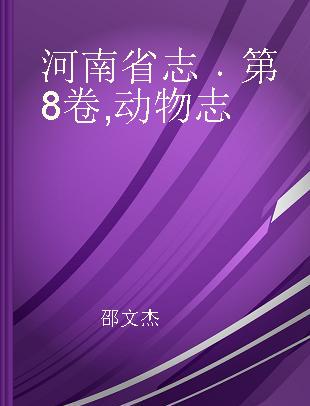 河南省志 第8卷 动物志