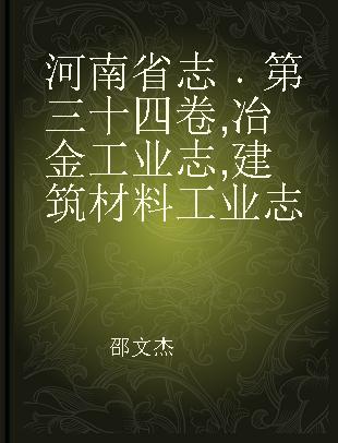 河南省志 第三十四卷 冶金工业志 建筑材料工业志