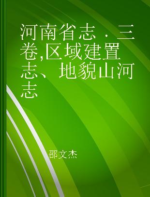 河南省志 三卷 区域建置志、地貌山河志