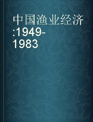 中国渔业经济 1949-1983