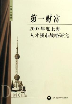 第一财富 2005年度上海人才强市战略研究