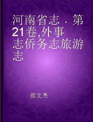 河南省志 第21卷 外事志 侨务志 旅游志