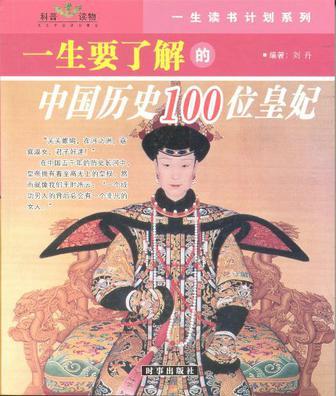 一生要了解的中国历史100位皇帝与皇妃