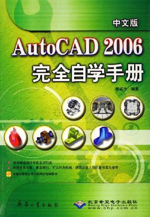 中文版AutoCAD 2006完全自学手册