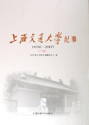 上海交通大学纪事 1896～2005