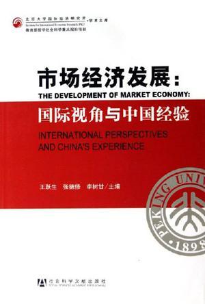 市场经济发展 国际视角与中国经验 The Development of Market Economy:International Perspectives and China's Experience