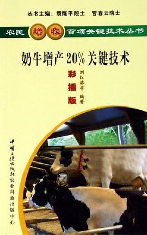 奶牛增产20%关键技术 彩插版